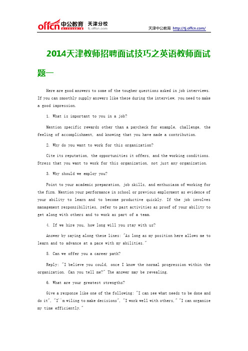 2014天津教师招聘面试技巧之英语教师面试题一