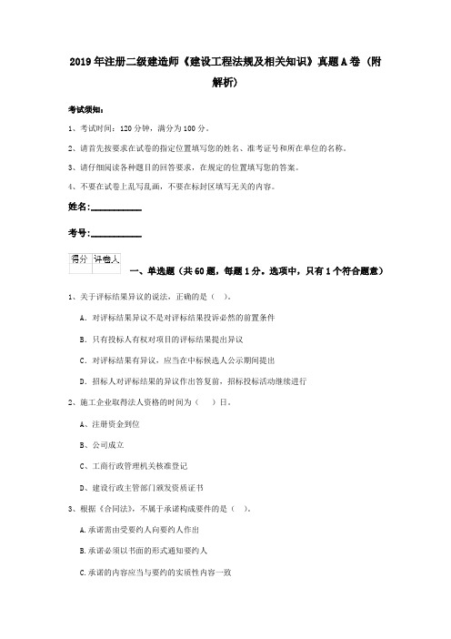 2019年注册二级建造师《建设工程法规及相关知识》真题A卷 (附解析)