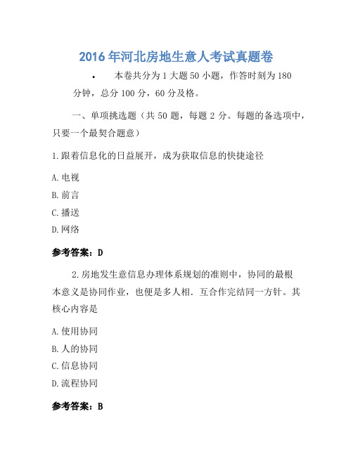 历年题库-2016年河北房地经纪人考试真题卷
