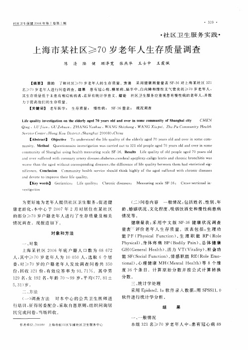 上海市某社区≥70岁老年人生存质量调查