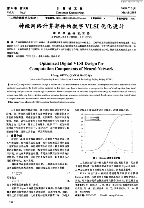 神经网络计算部件的数字VLSI优化设计