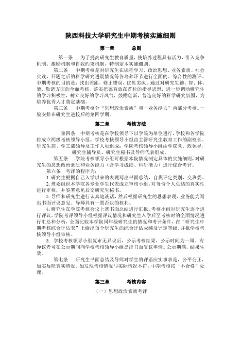 陕西科技大学研究生中期考核实施细则