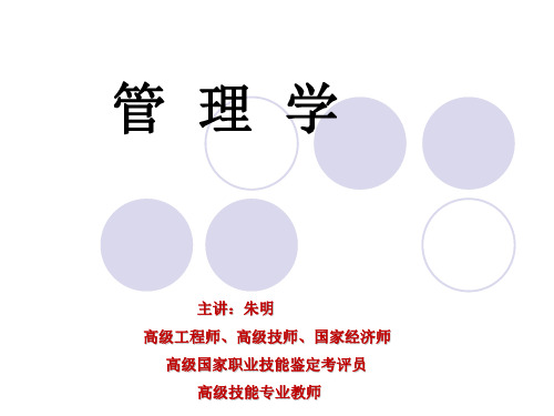 朱明zhubob管理学 3