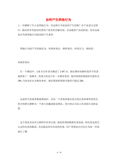 如何产生利他行为