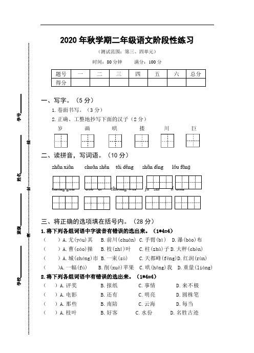 2020年秋学期江苏省盐城市解放路实验学校二年级语文第二次月考试卷、答题纸及评分标准