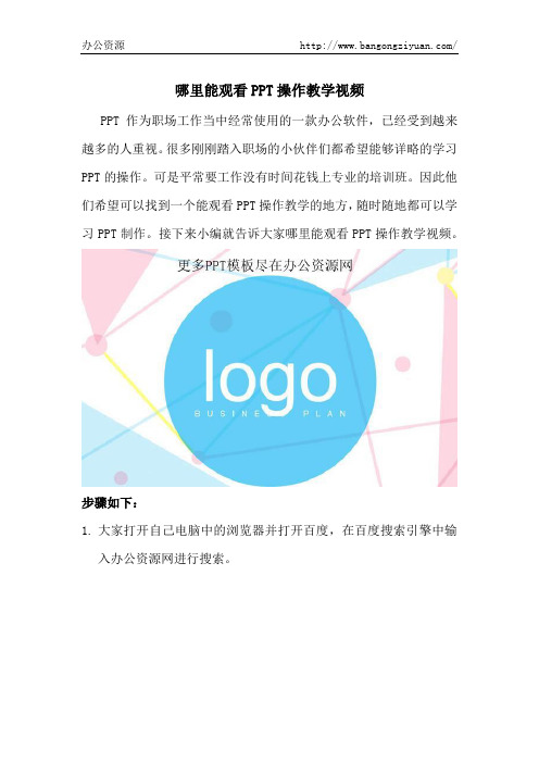 哪里能观看PPT操作教学视频-办公资源网