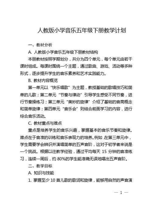 人教版小学音乐五年级下册教学计划