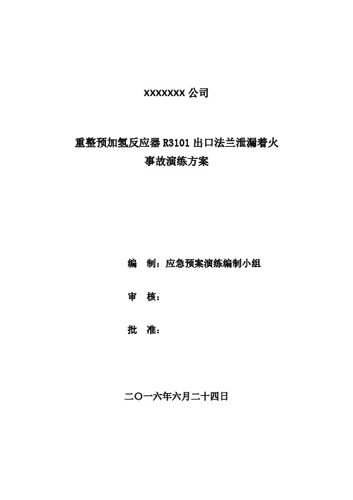 2016年新标准应急演练方案