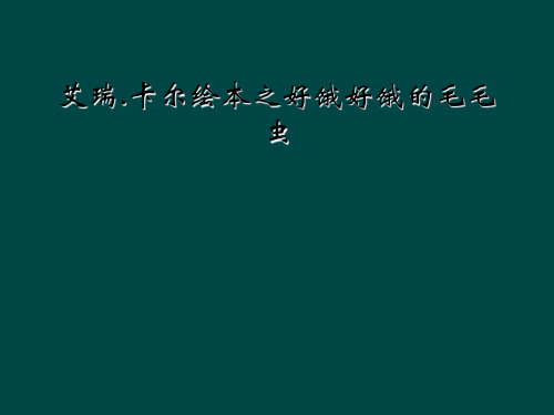 艾瑞.卡尔绘本之好饿好饿的毛毛虫