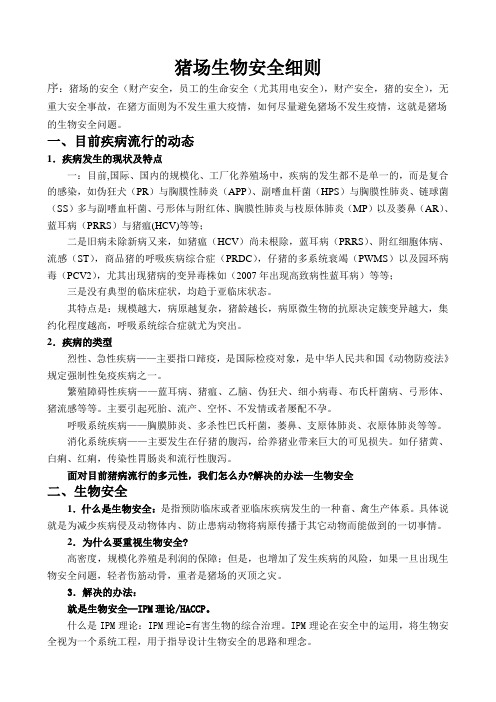 (生物科技行业)猪场生物安全细则