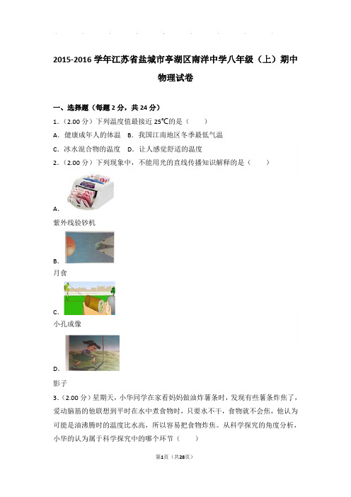 2015-2016年江苏省盐城市亭湖区南洋中学八年级年物理期中试卷及解析答案