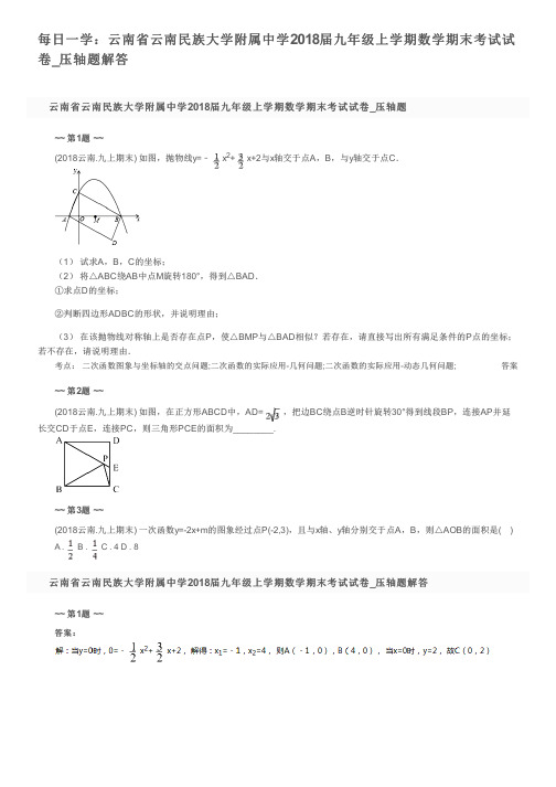每日一学：云南省云南民族大学附属中学2018届九年级上学期数学期末考试试卷_压轴题解答