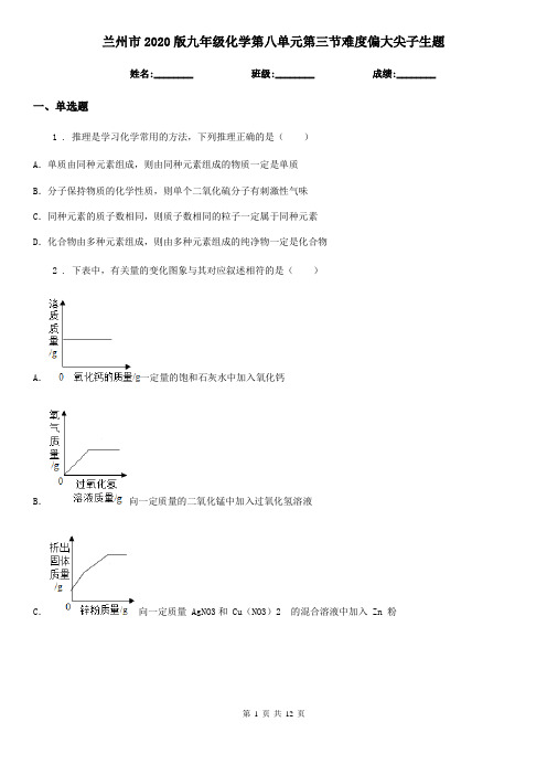 兰州市2020版九年级化学第八单元第三节难度偏大尖子生题