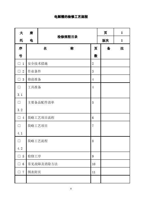 电解槽的检修工艺规程