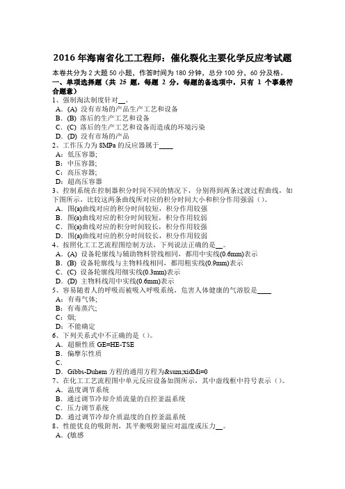 2016年海南省化工工程师：催化裂化主要化学反应考试题