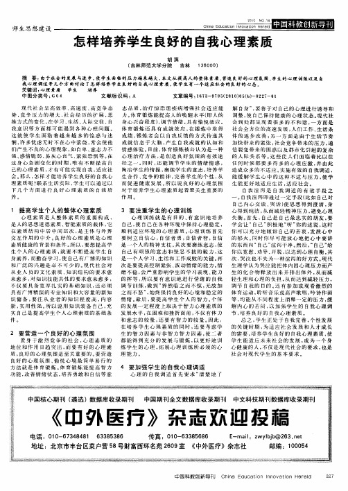 怎样培养学生良好的自我心理素质
