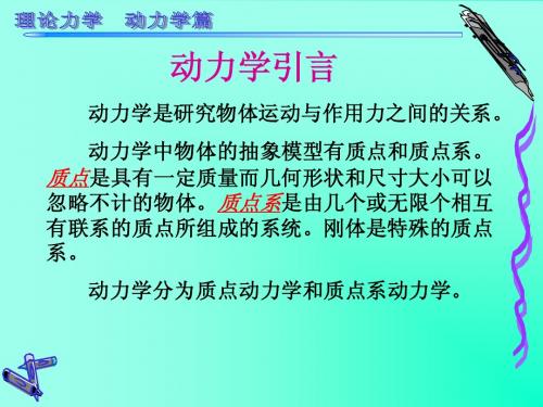 理论力学第10章质点动力学的基本方程