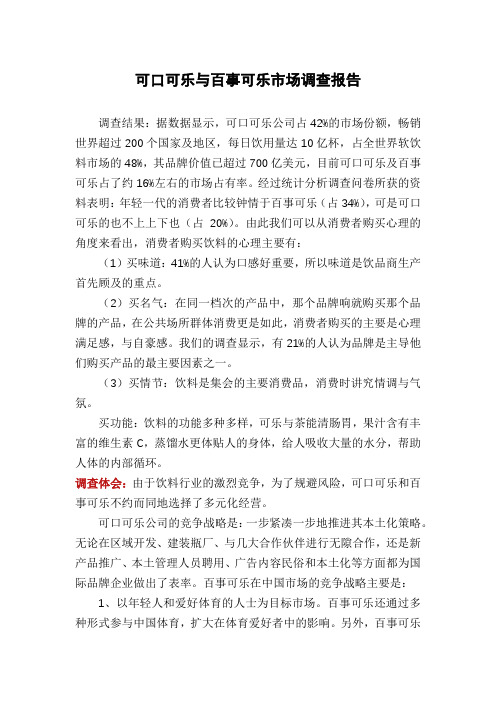 可口可乐与百事可乐市场调查报告