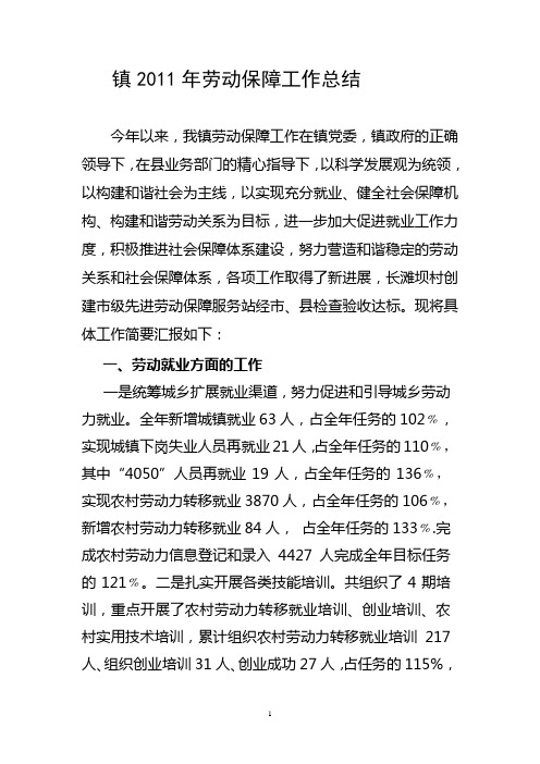 镇2011年劳动保障工作开展情的汇报f