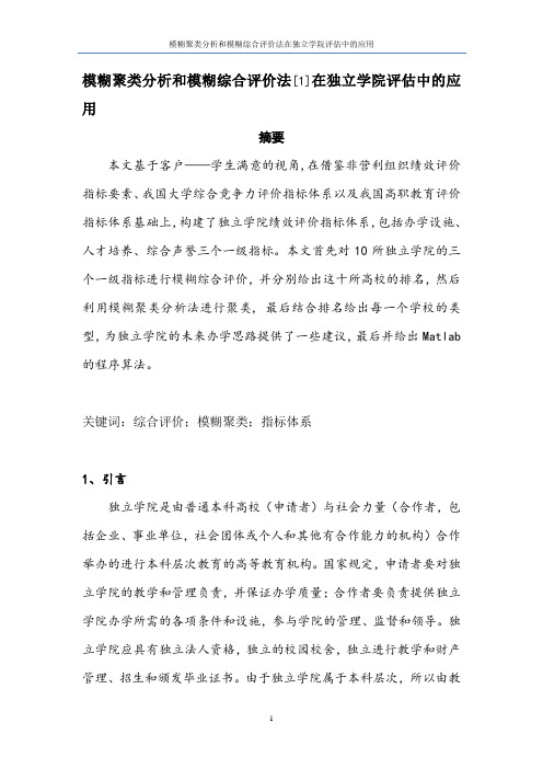 模糊聚类分析和模糊综合评价法在独立学院评估中的应用