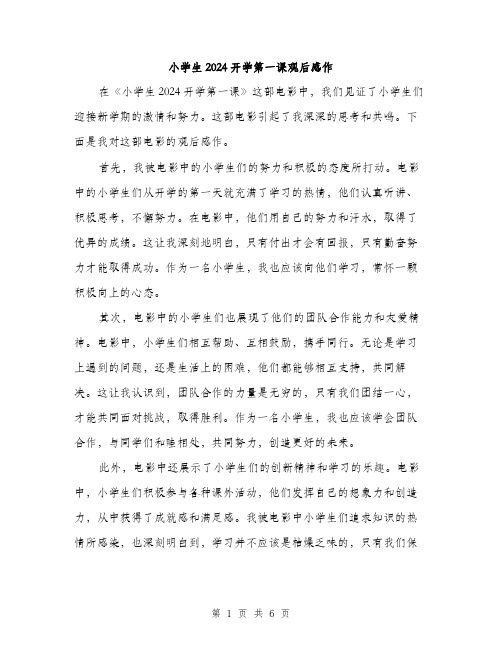 小学生2024开学第一课观后感作（三篇）