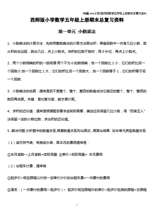 (完整word版)西师版数学五年级上册期末总复习资料