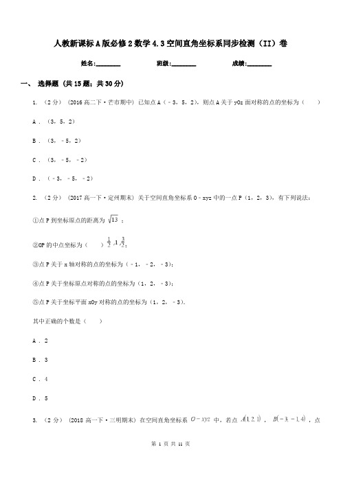 人教新课标A版高中必修2数学4.3空间直角坐标系同步检测(II)卷