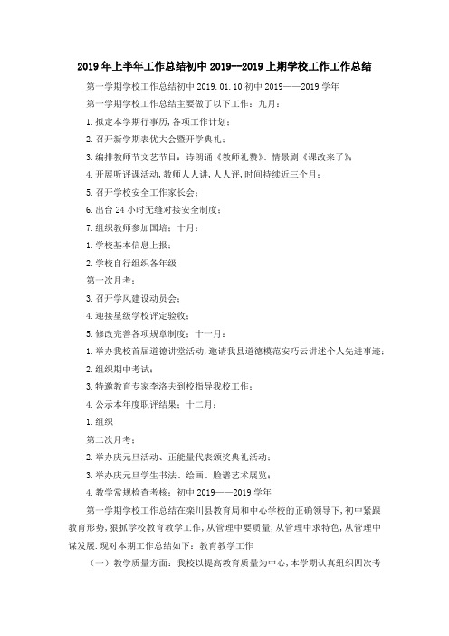 2019年上半年工作总结 初中20192019上期学校工作工作总结 精品