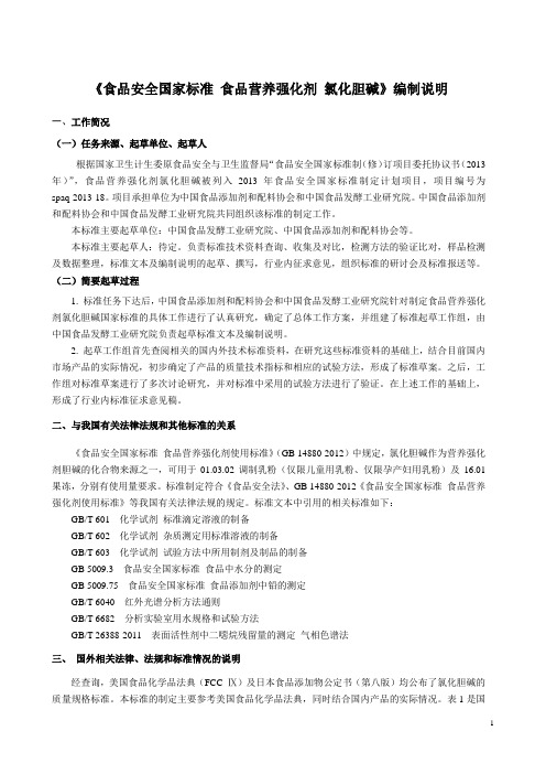 食品营养强化剂氯化胆碱标准编制说明征求意见稿