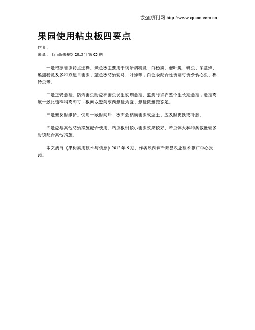 果园使用粘虫板四要点