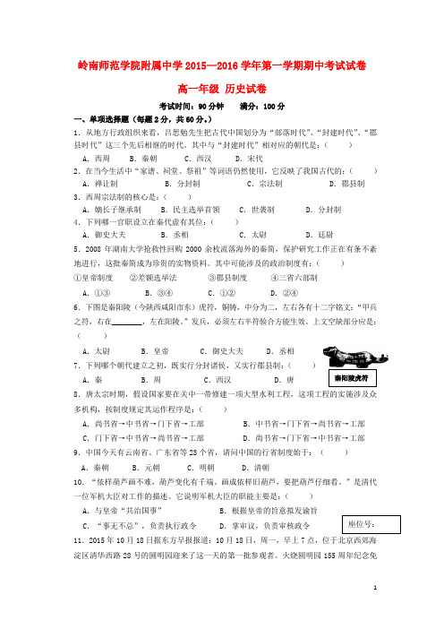 广东省岭南师院附中、东方实验学校2015_2016学年高一历史上学期期中联考试题