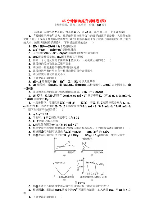 高三化学一轮复习45分钟滚动提升训练卷(4) 鲁科版