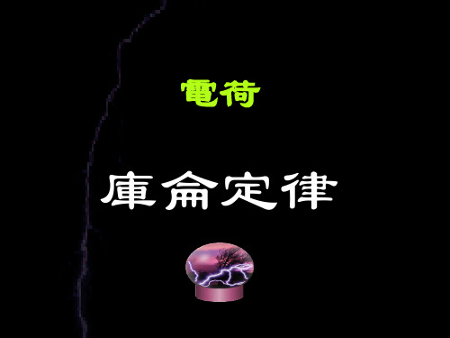 人教版高中物理课件-库仑定律