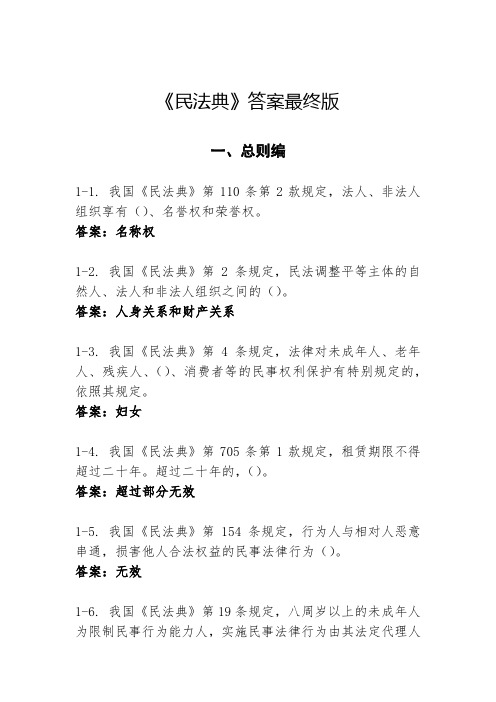 《民法典》答案最终版