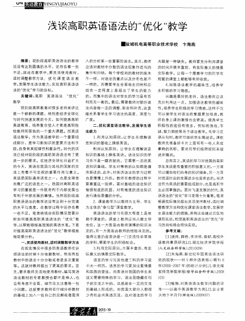 浅谈高职英语语法的“优化”教学