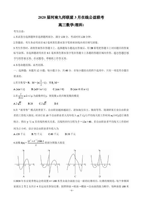2020届河南省九师联盟3月高三在线公益联考试题 数学理