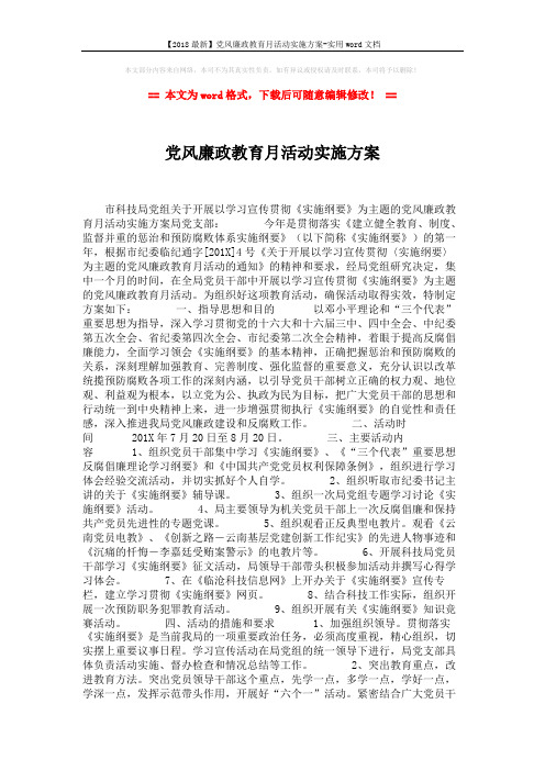 【2018最新】党风廉政教育月活动实施方案-实用word文档 (2页)