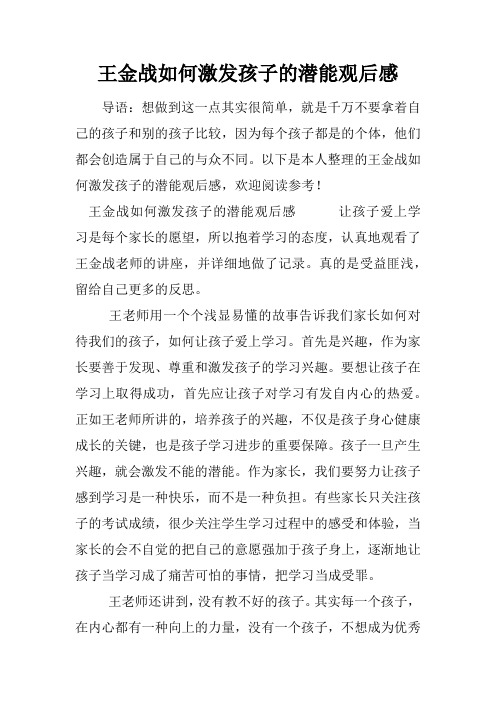 王金战如何激发孩子的潜能观后感