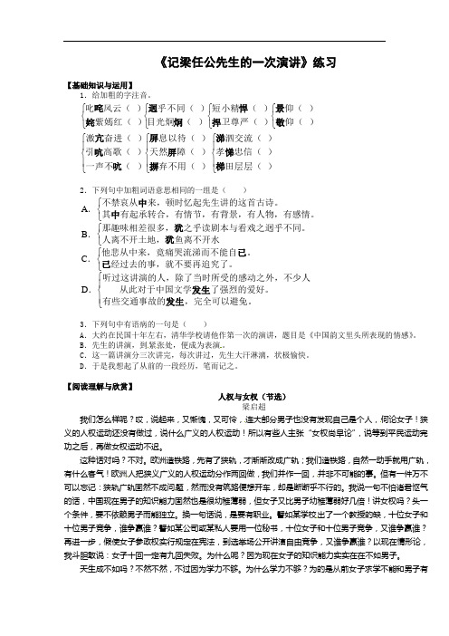 新课标人教版语文必修1 3-9《记梁任公先生的一次演讲》同步练习含答案