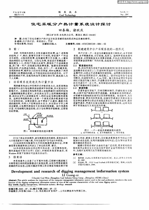 住宅采暖分户热计量系统设计探讨