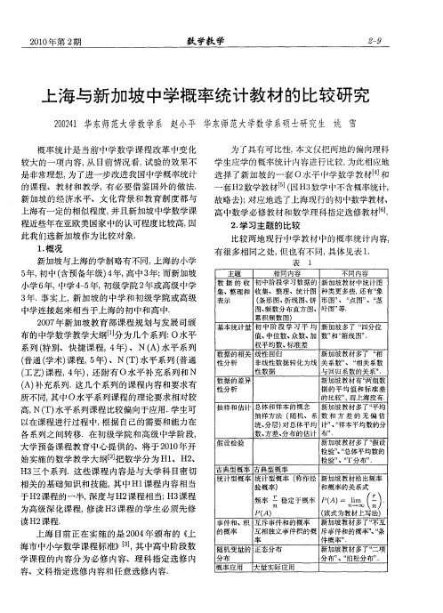 上海与新加坡中学概率统计教材的比较研究