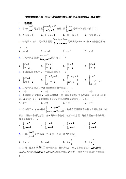 数学数学第八章 二元一次方程组的专项培优易错试卷练习题及解析