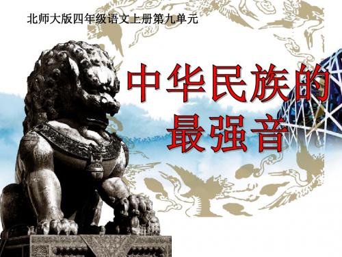 《中华民族的最强音》 精品课件2(共34张)
