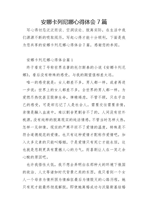 安娜卡列尼娜心得体会7篇