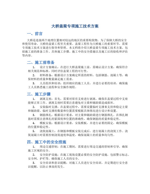 大桥盖梁专项施工技术方案