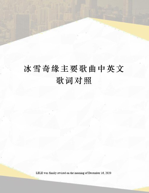 冰雪奇缘主要歌曲中英文歌词对照