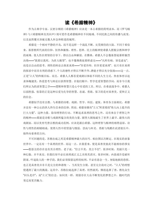 读《希腊精神》