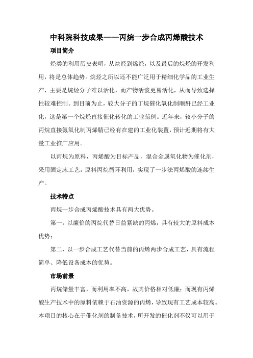中科院科技成果——丙烷一步合成丙烯酸技术