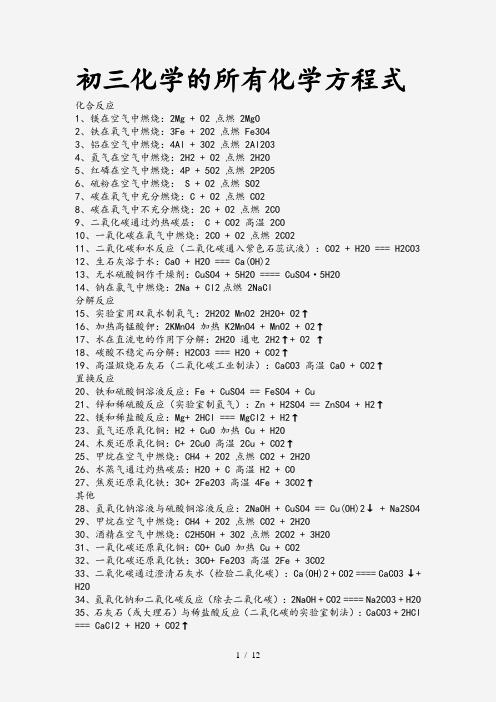 初三化学的所有化学方程式(实用)