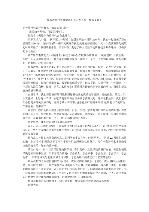 优秀教师代表开学典礼上的发言稿(优秀6篇)